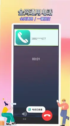 选号网络电话预览图