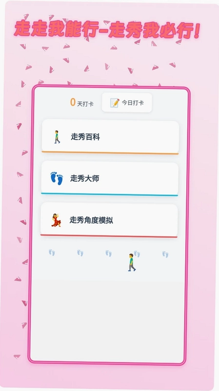 走走我能行预览图