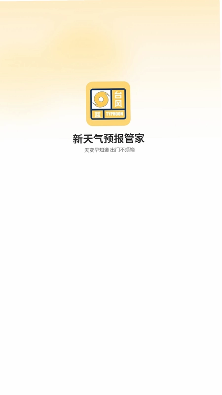 新天气预报管家预览图