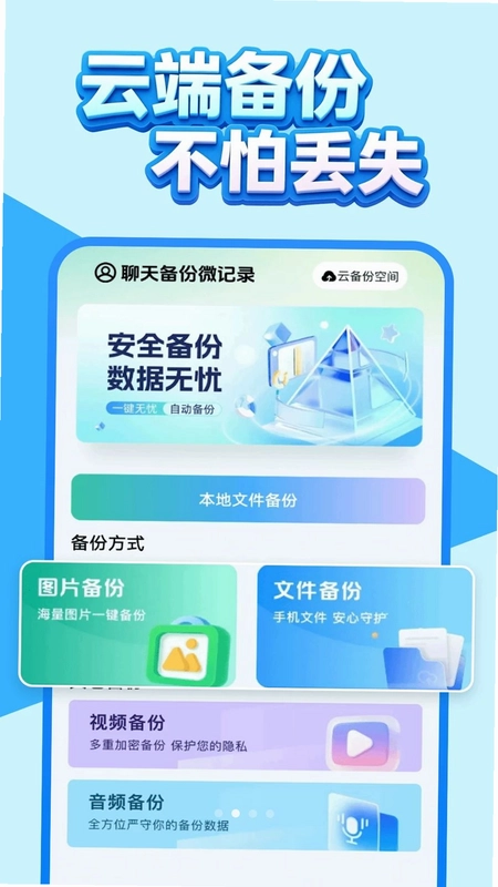 微聊天记录Cloud预览图