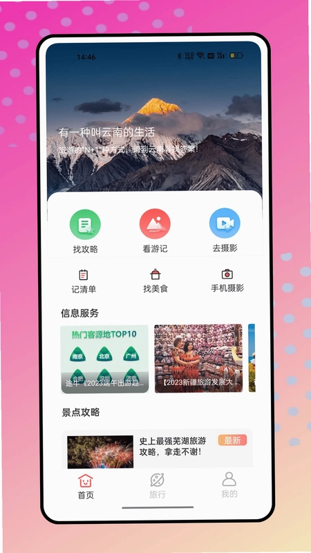 结伴旅游预览图
