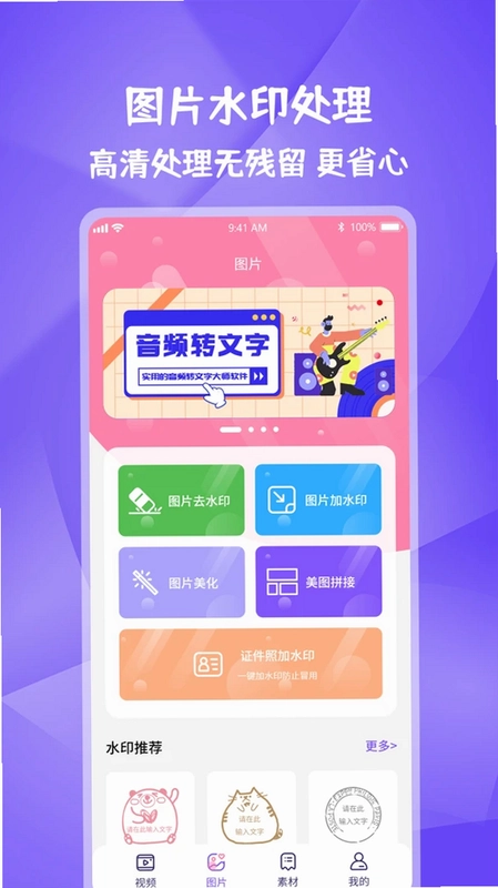图片视频妙去水印APP预览图