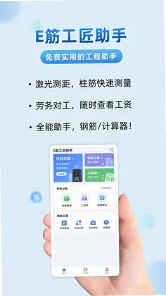 E筋工匠助手预览图