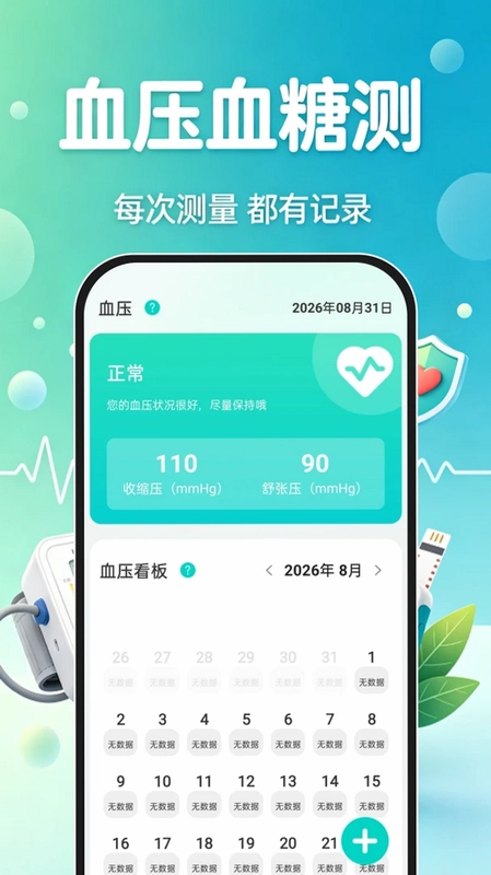血压血糖记录预览图