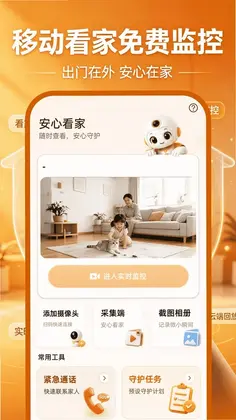 移动看家免费监控预览图