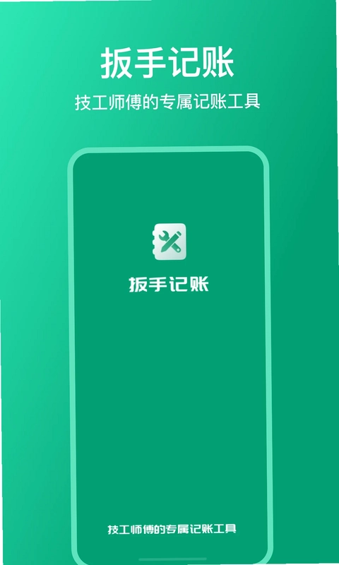 扳手记账预览图
