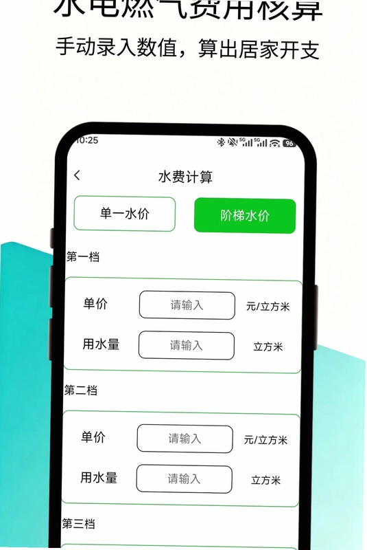 水电费极简计算助手预览图