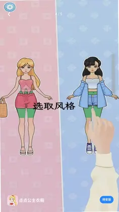 点点公主衣橱预览图