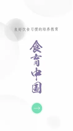 食育中国预览图