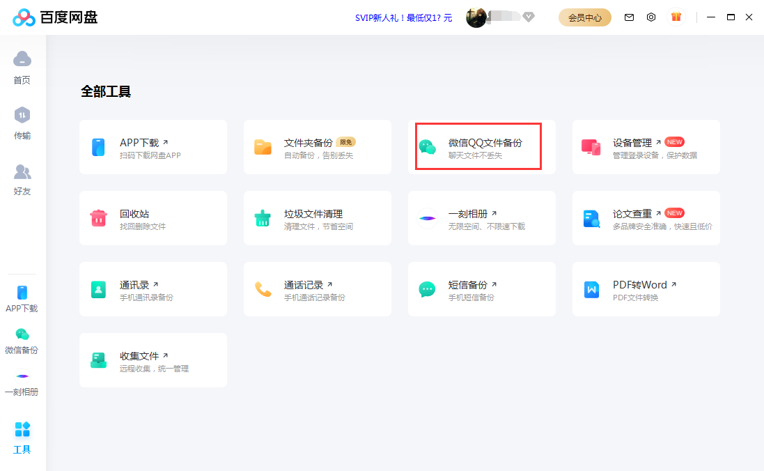 聊天记录全免备份上传百度云盘文件夹示意图