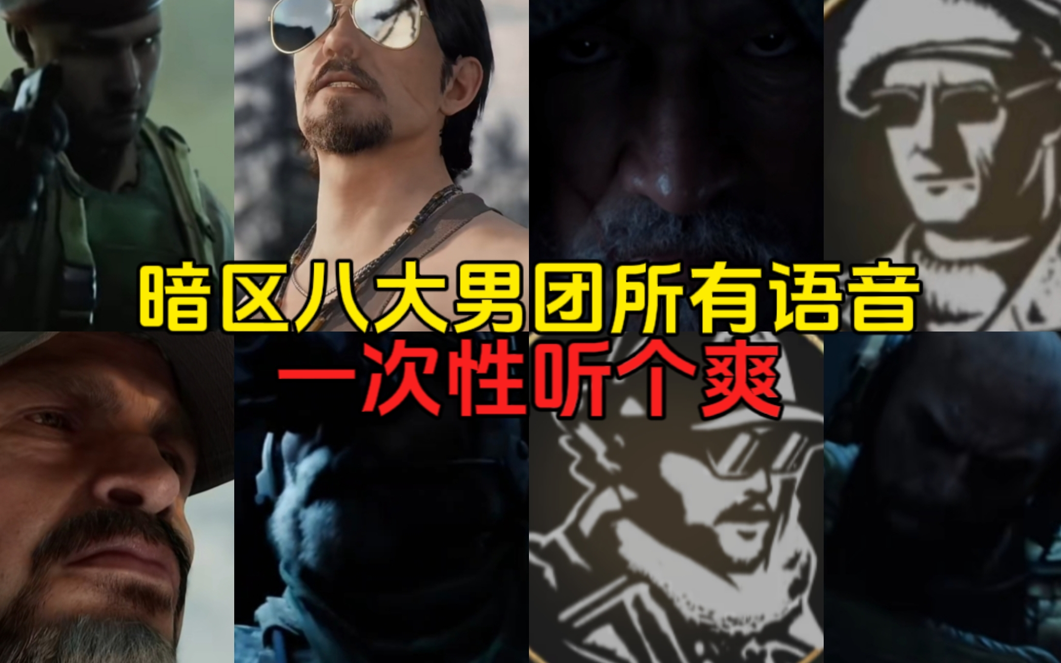暗区男特遣语音盒和男团语音盒对比