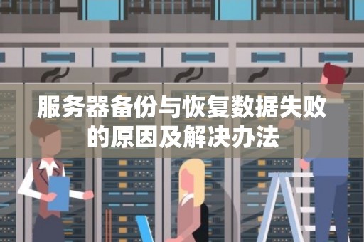 备份小子恢复数据失败解决办法