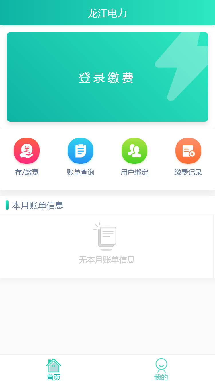 龙江电力缴费app官方版下载安装界面截图