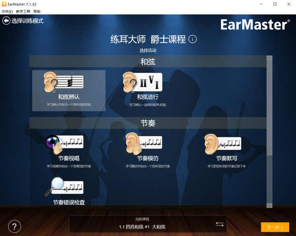 乐器训练大师最新版听音训练功能界面展示