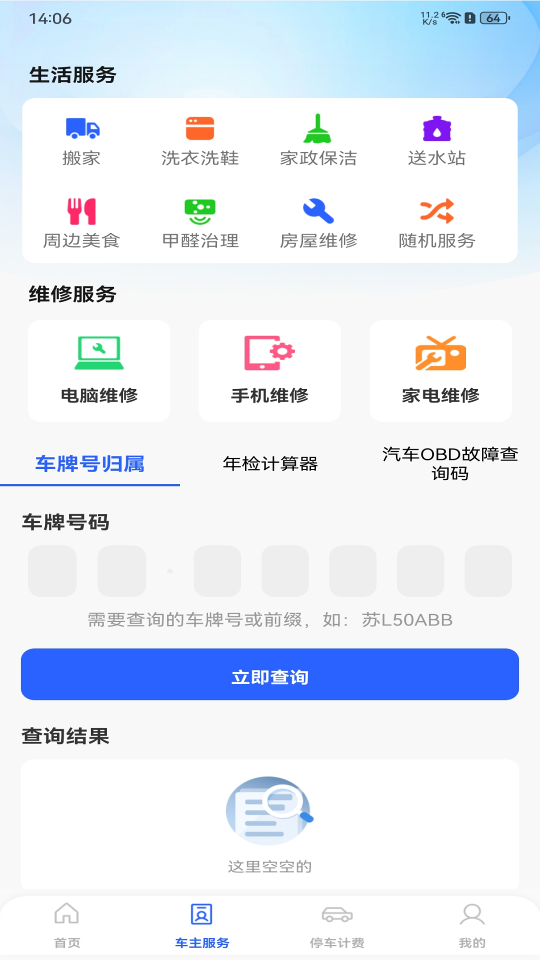 安心车主出行APP下载安装界面