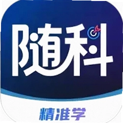 随科精准学