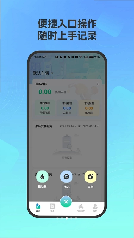 爱车油耗电耗统计预览图