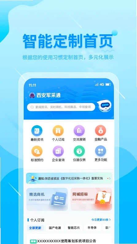 西安军采通预览图