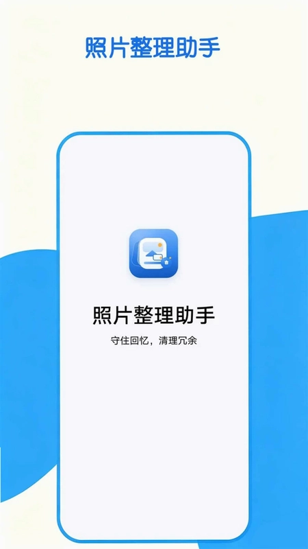 照片整理助手预览图
