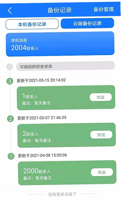 手机备份恢复预览图