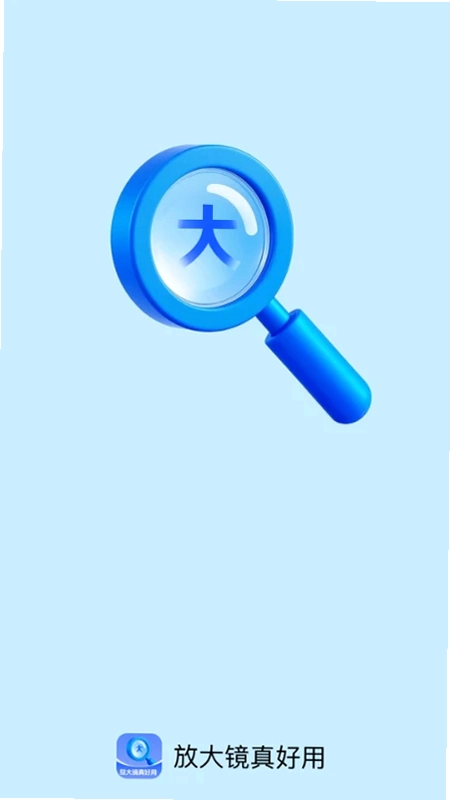 放大镜真好用预览图