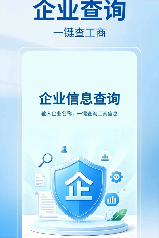 企业信息全天查预览图