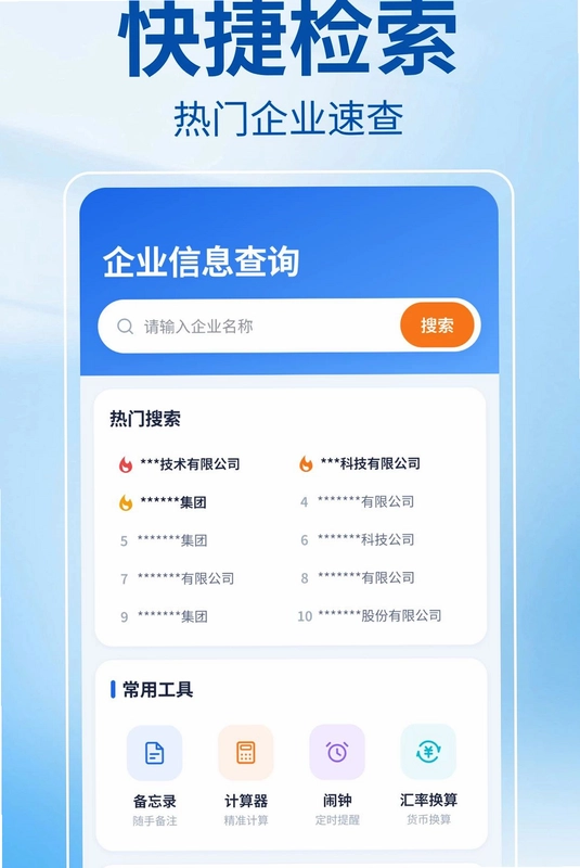 企业信息全天查预览图