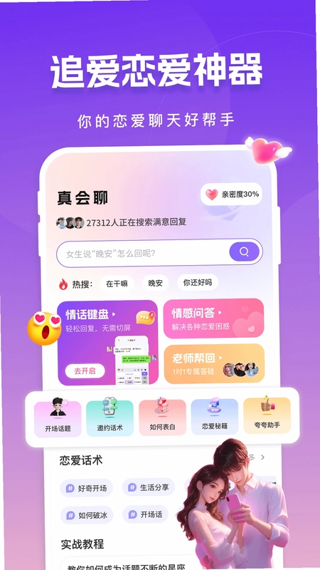 真会聊高情商聊天回复神器预览图