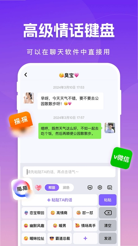 真会聊高情商聊天回复神器预览图