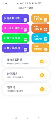 日麻点数计算器预览图