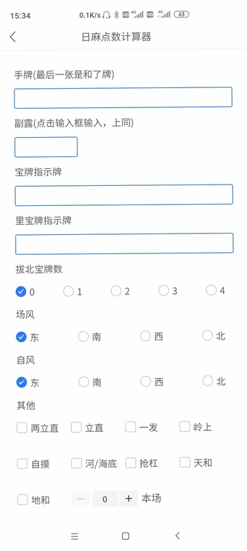 日麻点数计算器预览图