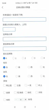日麻点数计算器预览图