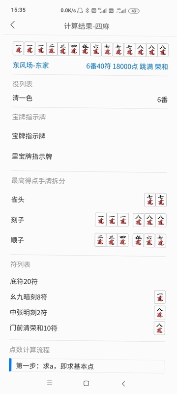 日麻点数计算器预览图
