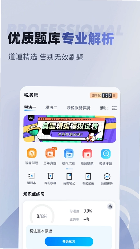 税务师考试聚题库预览图