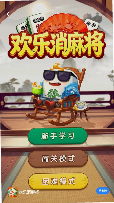 欢乐消麻将预览图
