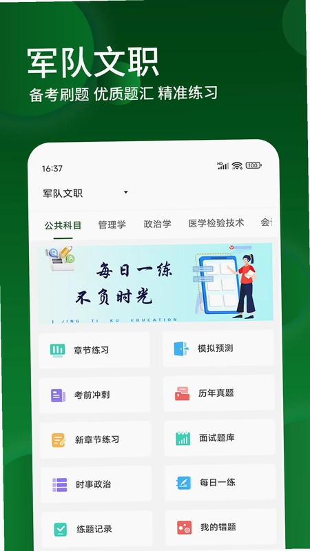 军队文职精题库预览图