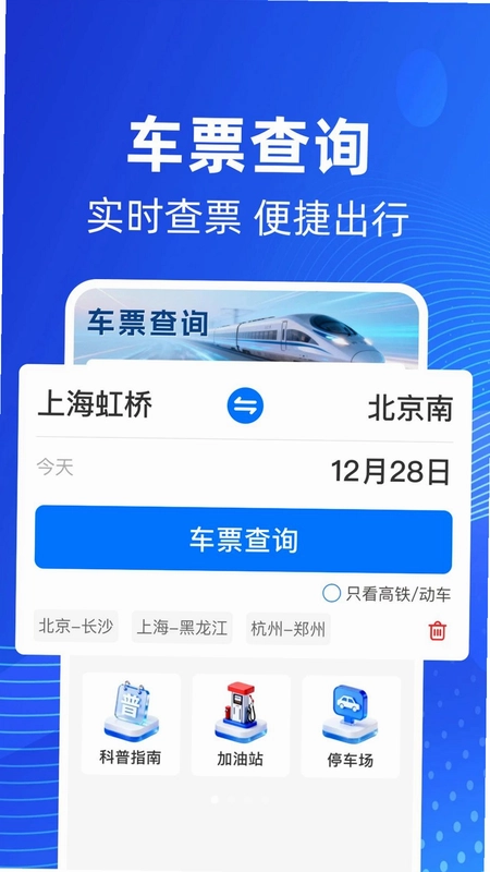 铁路高铁火车票务查预览图