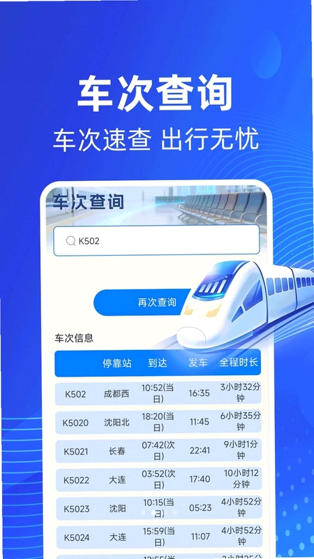 铁路高铁火车票务查预览图