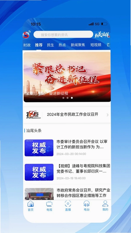 汕尾手机台预览图