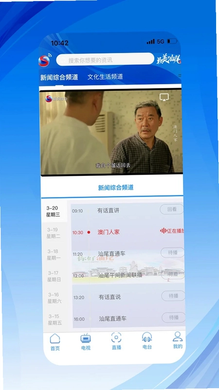 汕尾手机台预览图
