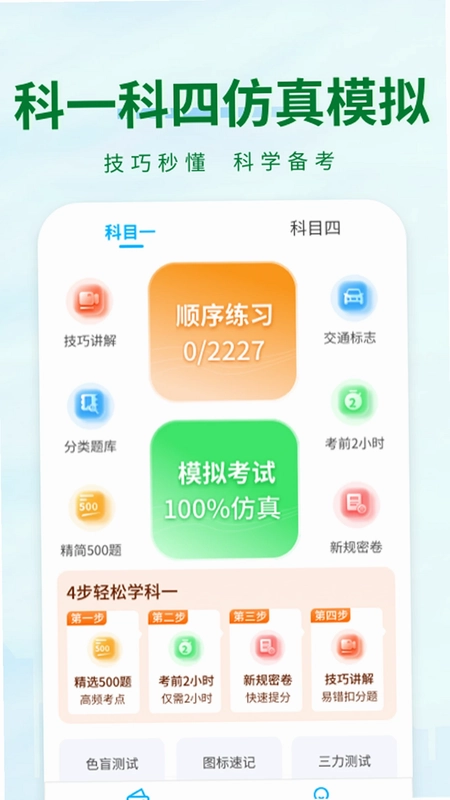 科目一快速通预览图