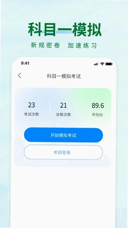 科目一快速通预览图