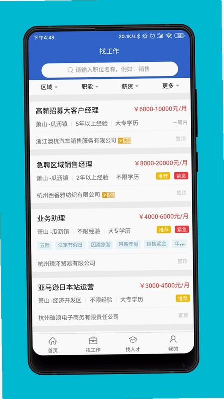 萧山招聘网预览图
