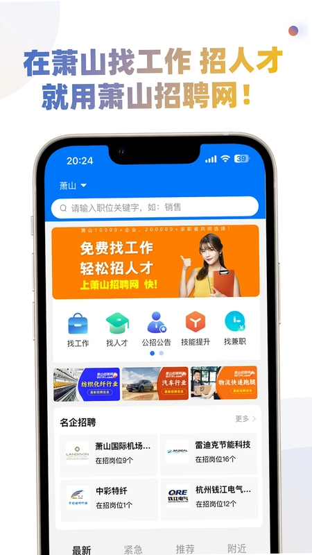 萧山招聘网预览图