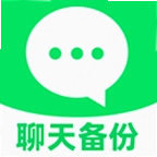 聊天记录备份转移