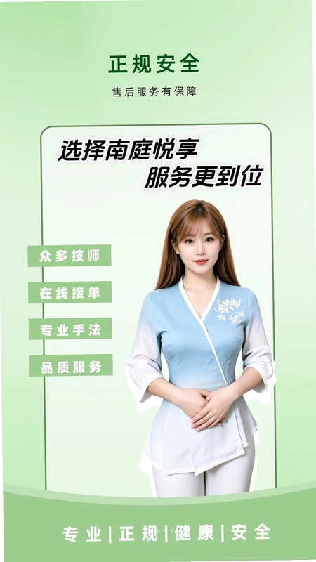 南庭悦享上门按摩预览图
