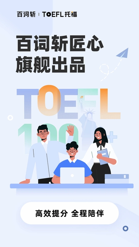 百词斩托福预览图
