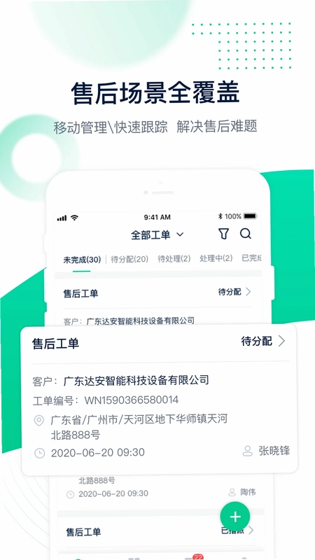 工单管家预览图