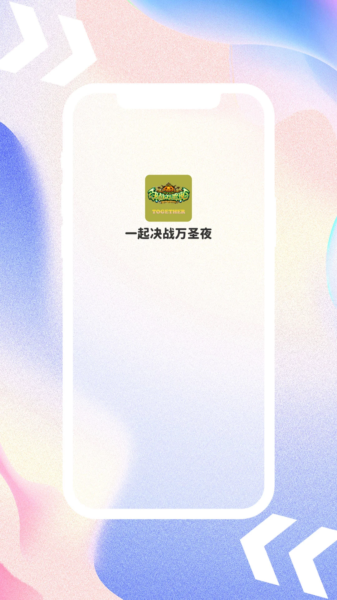 一起决战万圣夜