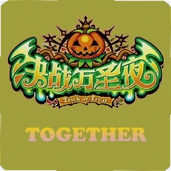 一起决战万圣夜